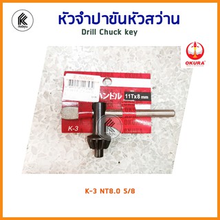 จำปาขันหัวสว่าน 1/4 OKURA CWD 9300k หัวจำปา จำปา ขันดอกสว่าน chuck drill key