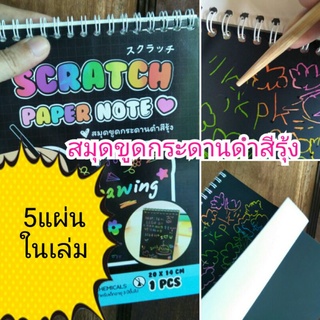 สมุดขูดกระดานดำสีรุ้งพร้อมไม้ขูดสำหรับเด็ก3ขวบขึ้นไป มี5แผ่นในเล่ม