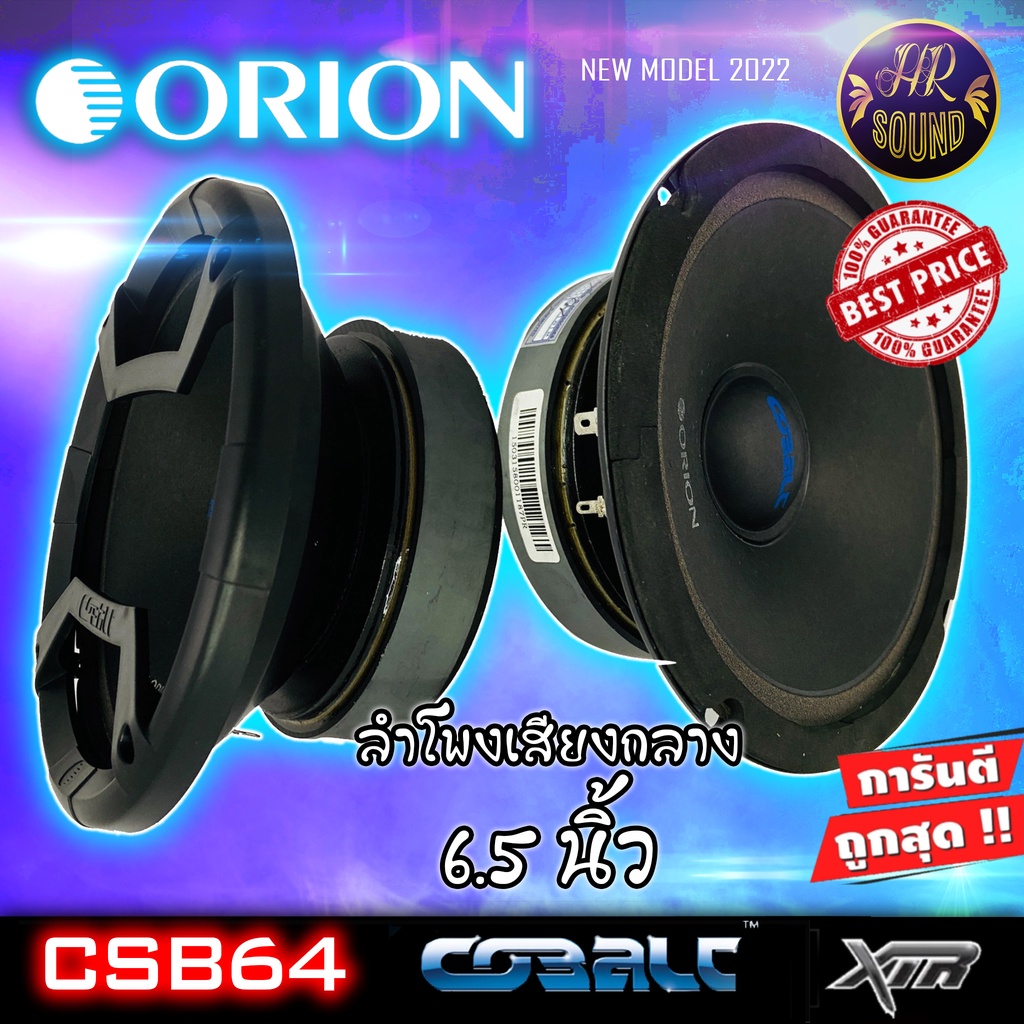 มีของ พร้อมส่ง !!! ลำโพงเสียงกลาง 6.5นิ้ว  Orion รุ่น CSB64 COBALT  กำลังเสียง 1200 วัตต์ ที่ 4โอม  ด้วยความถี่ 460-1000