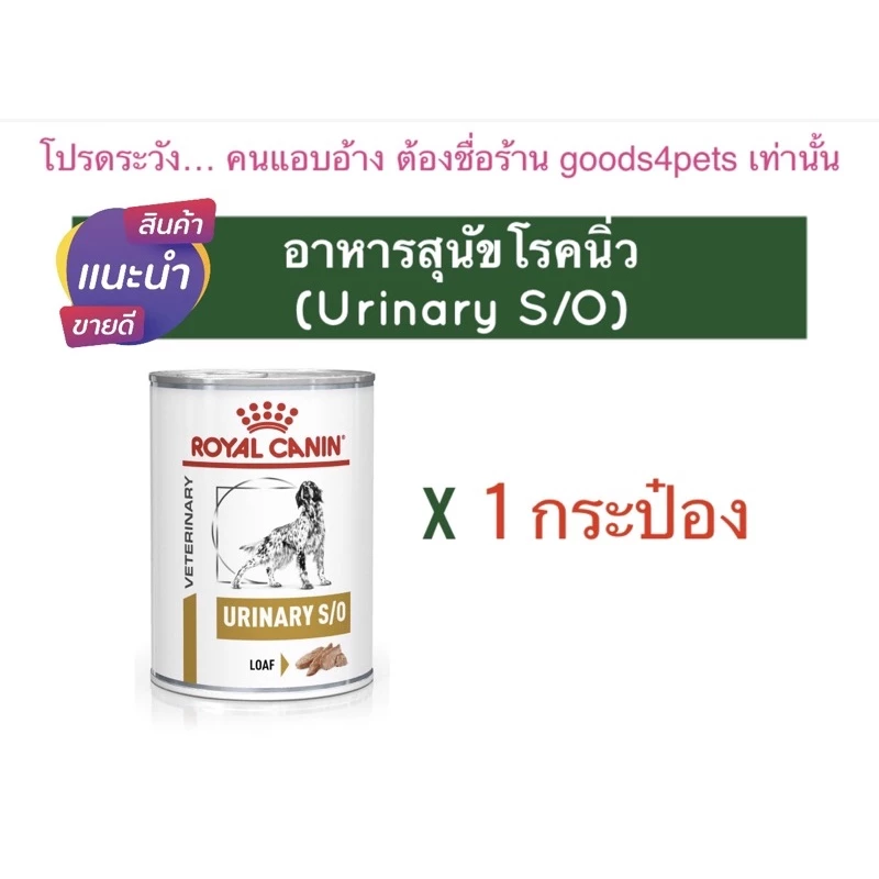 (หมดอายุ : 17/12/2026) Royal canin อาหารสุนัขโรคนิ่ว urinary s/o 410 g. (1กระป๋อง)