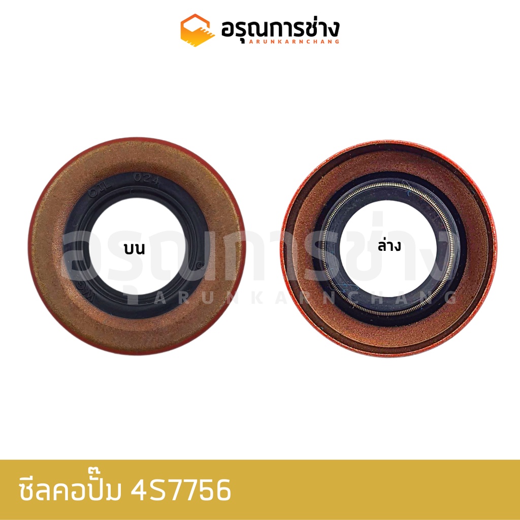 ซีลคอปั๊ม 4S7756 CAT D5B, (12-25-6)