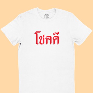 เสื้อยืดรุ่น โชคดี มีหลายสี ไซส์ S - 2XL คอกลม แขนสั้น เสื้อยืดมงคล