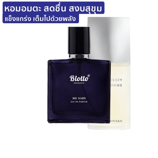 [ใส่โค้ด 3QAXG ลด 80.-]น้ำหอมผู้ชาย Blotto Fragrance EDP หอมติดทนนาน กลิ่น He Said (Issey Pour Homme)