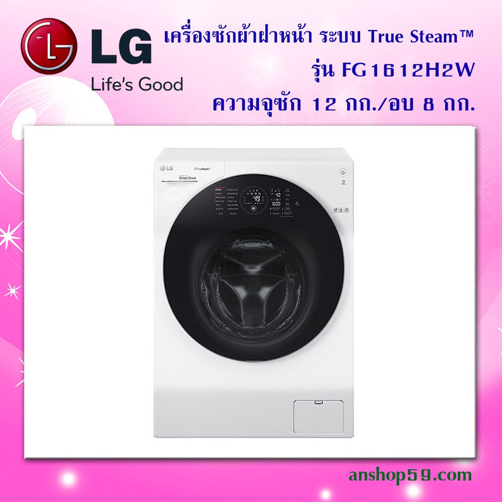เครื่องซักผ้าฝาหน้า อบได้ รุ่น FG1612H2W ระบบ True Steam™ ความจุซัก 12 กก. อบ 8 กก. แถมฐานรองฟรี!!!!