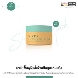 [หมดอายุ 01/2024] VIKKASKINCARE Sleeping Mask 15g สลิปปิ้งมาร์ก ชนิดครีมสูตรอ่อนโยน ผิวกระจ่างใส กระชับรูขุมขน