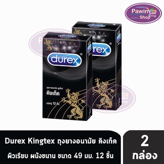 Durex Kingtex ดูเร็กซ์ คิงเท็ค ถุงยางอนามัย ขนาด 49 มม. บรรจุ (12 ชิ้น) [2 กล่อง]