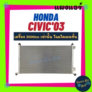 แผงร้อน ฮอนด้า ซีวิค 2003 - 2005 เครื่อง 2000cc เท่านั้น HONDA CIVIC 03 - 05 2.0 รังผึ้งแอร์ แผงร้อน คอยร้อน แผง คอยแอร์