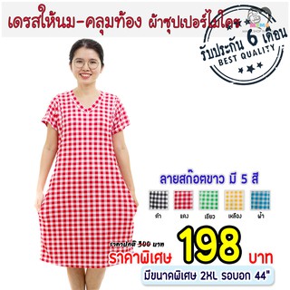 เดรสให้นม คลุมท้อง ผ้าซุปเปอร์ไมโคร : สก๊อตขาว มี 5 สี