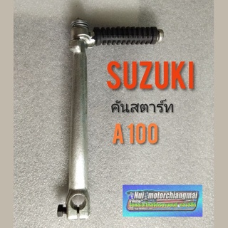 คันสตาร์ท A100. คันสตาร์ท suzuki a100 คันสตาร์ทซูซูกิ A100. คันสตาร์ทเดิม suzuki a100