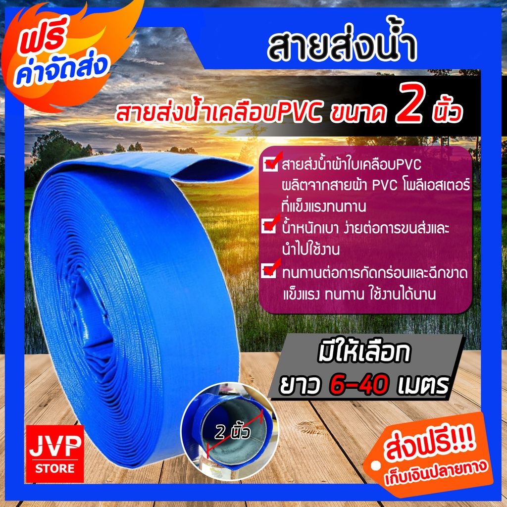 สายส่งน้ำ 2 นิ้ว มีความยาว 6-40 เมตร ท่อส่งน้ำ สายส่งน้ำสีฟ้า สายส่งน้ำPVC ผ้าใบส่งน้ำ สายส่งน้ำคุณภาพดี