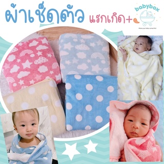 ราคาโปร!!! ผ้าเช็ดตัวเด็กแรกเกิด-ผู้ใหญ่ Super Duper Soft Baby Towel BABYBOX