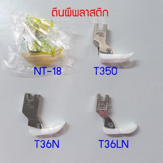 ตีนผีพลาสติก อะไหล่ตีนผีพลาสติก NT-18 T350 T36N T36LN อะไหล่จักรเย็บผ้า ตีนผีจักรอุตสาหกรรม ตีนผีจักรเย็บผ้า