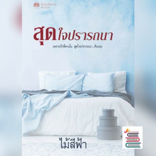 สุดใจปรารถนา AA2/ ไม้สีฟ้า (จูนิตา)  หนังสือใหม่