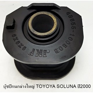 บู๊ชปีกนกล่างใหญ่ TOYOTA SOLUNA ปี2000