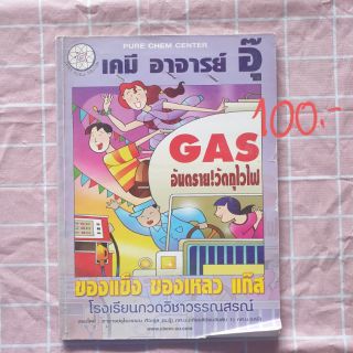 หนังสือ คอร์ส ของแข็ง ของเหลว แก๊ส เคมี อ.อุ๊