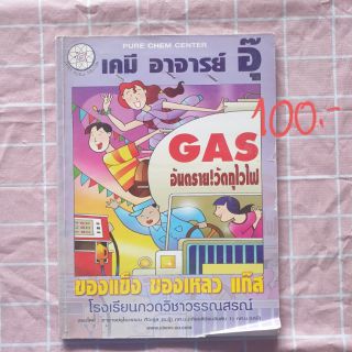 หนังสือ คอร์ส ของแข็ง ของเหลว แก๊ส เคมี อ.อุ๊