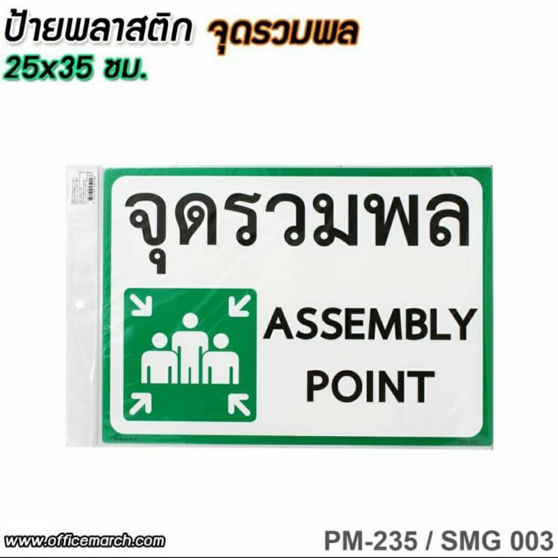 ป้ายพลาสติก จุดรวมพล ขนาด 25x35 ซม. #PM-235/SMG003-4