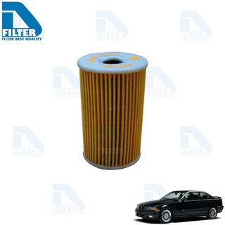 กรองน้ำมันเครื่อง BMW บีเอ็มดับบลิว E36 316i (M43) By D Filter (ไส้กรองน้ำมันเครื่อง) (DO028)