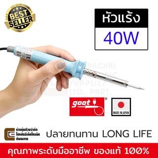 Goot KS-40R หัวแร้งบัดกรี 40W Made in Japan รุ่นที่ขายดีที่สุด ปลายทนทาน หัวแร้ง