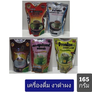 เครื่องดื่ม งาดำแม่อุษา งาดำงอกผง ข้าวกล้องผง จมูกข้าวสาลีผง 165 กรัม