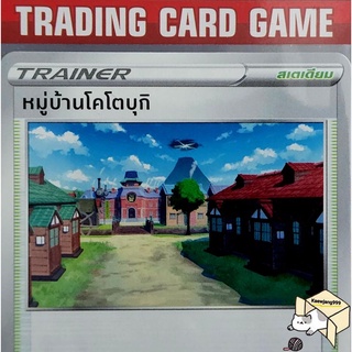 หมู่บ้านโคโตบุกิ U/SD การ์ดโปเกมอน Trainer สเตเดียม (Pokemon) ชุด พสุธามหายุทธ