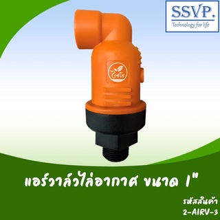 แอร์วาล์วไล่อากาศ ขนาด 1" แรงดัน 0.3-15 บาร์ รหัสสินค้า 2-AIRV-3