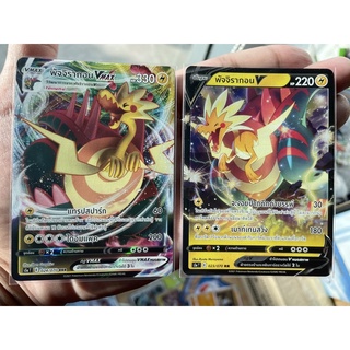 [การ์ดโปเกมอนชุดสองยอดนักสู้ (s5a)]  Pokemon card tcg พัจจิรากอน V Vmax