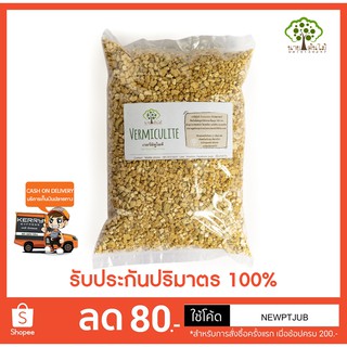 เวอร์มิคูไลท์ Vermiculite วัสดุปลูกสำหรับปลูกพืชไร้ดินและผสมเครื่องปลูกแคคตัส