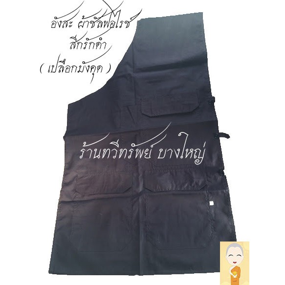 อังสะพระ ผ้ามัสลิน 4 กระเป๋า (รวมช่องใส่ปากกา) สีกรักดำ(เปลือกมังคุด) เย็บตะเข็บ กระดุม แน่นหนา