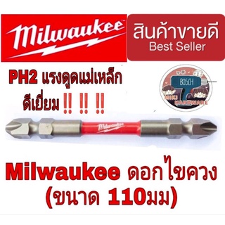 Milwaukee ดอกไขควง 110มม อย่างดี ของแท้100%