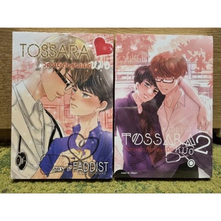 นิยายวาย TOSSARA วิศวะมีเกียร์น่ะเมียหมอ 2 เล่มจบ #FADDIST มือหนึ่งในซีล