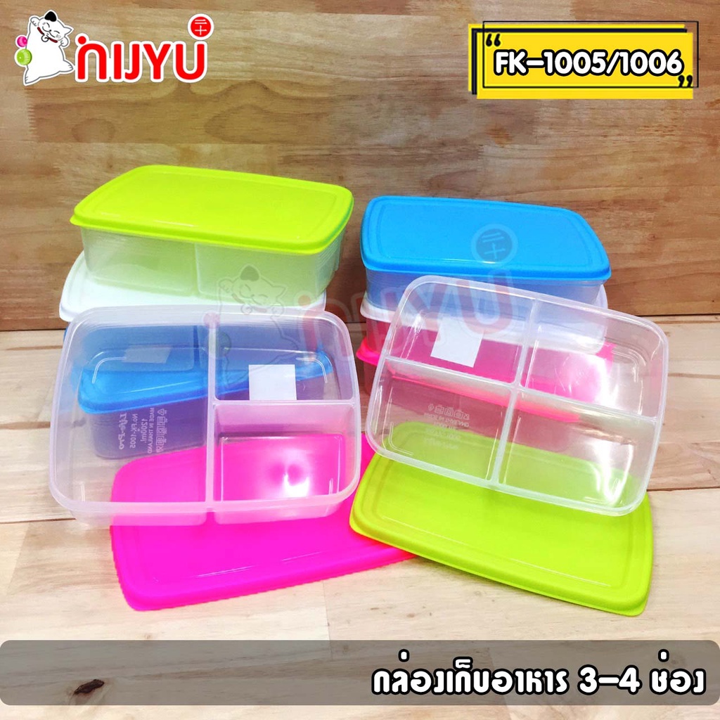 กล่องข้าว ไมโครเวฟได้ กล่องเก็บอาหาร 3/4 ช่อง FK 1005 / FK 1006 – โปรปัง
