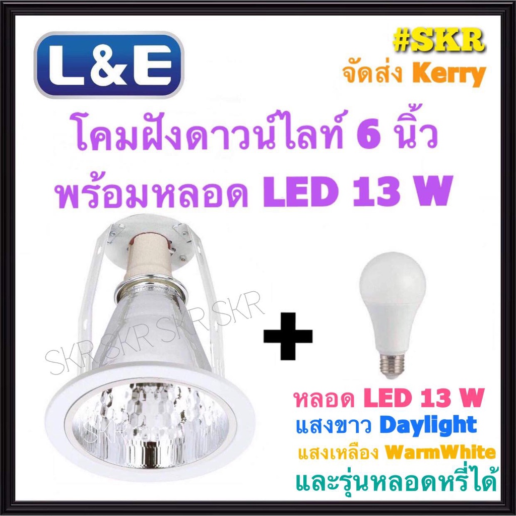 L&E โคมไฟฝังฝ้า 6นิ้ว พร้อมหลอด LED 13W เดยไลท์ วอร์มไวท์ และ หลอดหรี่ไฟ ขอบขาว โคมดาวน์ไลท์ ดาวไลท์ โคมฝัง LED จัดส่งKerry