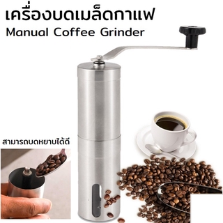 67aav เครื่องบดเมล็ดกาแฟ เครื่องบดกาแฟสแตนเลส ที่บดกาแฟ เครื่องบดเมล็ดกาแฟมือหมุน Manual Coffee Grinder Ma chérie