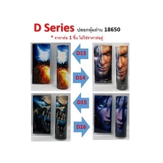 ปลอกหุ้มถ่าน แบตเตอรี่ 18650 D SERIES ราคาต่อ 1 ชิ้น