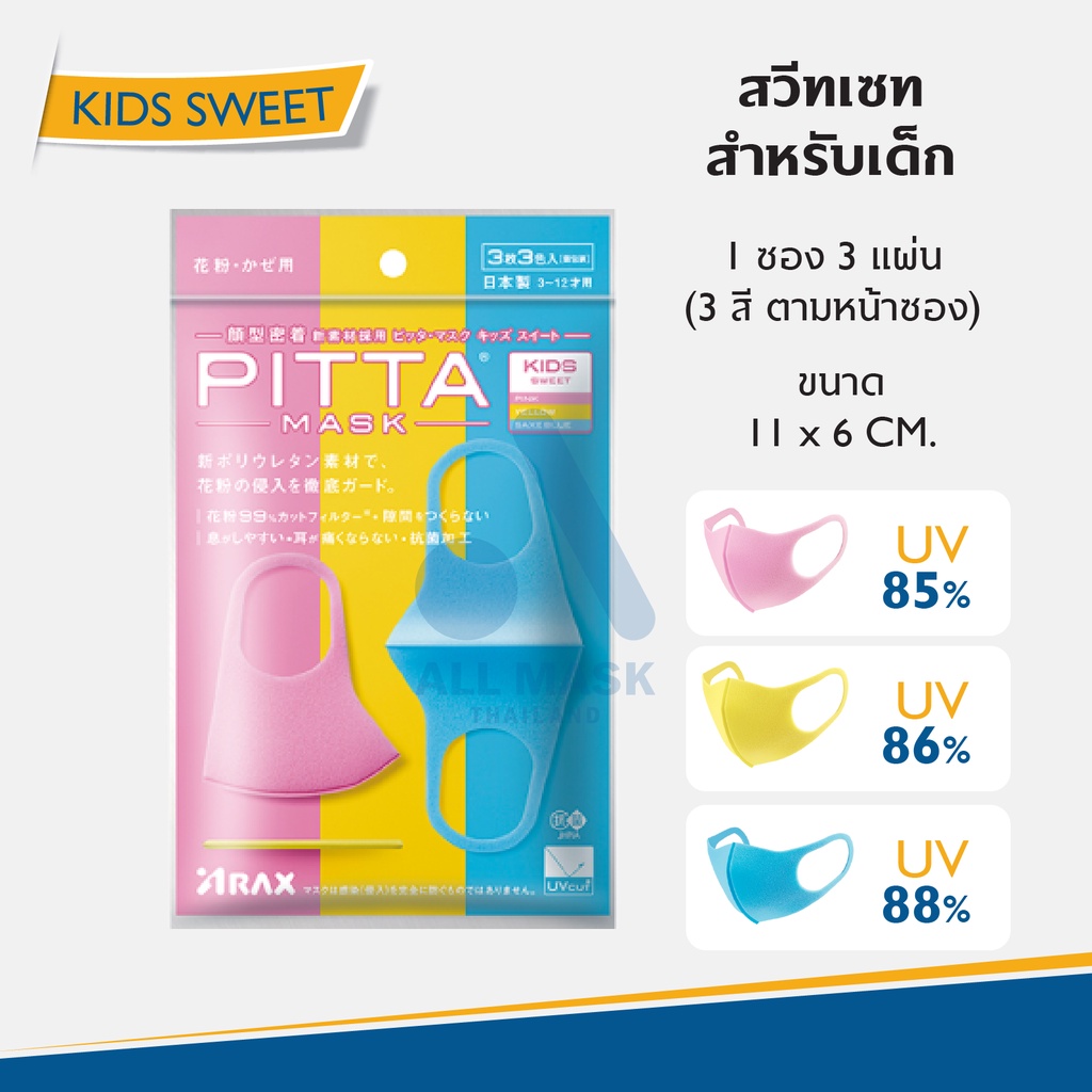 PITTA MASK ของแท้100 (มีราคาจัดเซท) - สีสวีทเซท สำหรับเด็กหญิง โทนหวาน ...