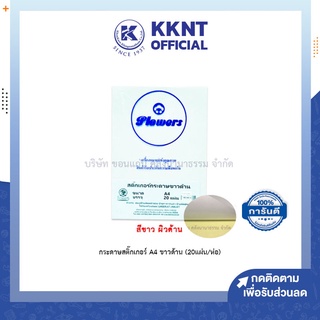 💙KKNT | กระดาษสติ๊กเกอร์ A4 ขาวด้าน (20แผ่น) สำหรับใช้งานน้อย