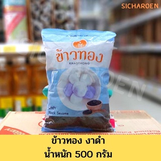 งาดำ 500g. ตราข้าวทอง