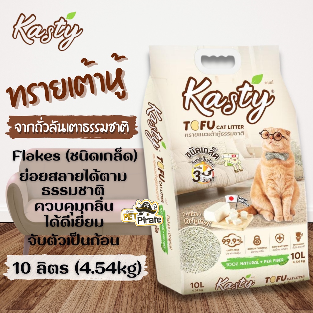 Kasty ทรายแมว ทรายแมวเต้าหู้ธรรมชาติ ชนิดเกล็ด [บรรจุ 10 ลิตร] สูตรทำจากถั่วลันเตา จับตัวเป็นก้อน ย่อยสลายได้