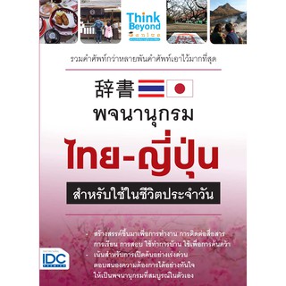 พจนานุกรมไทย-ญี่ปุ่น สำหรับใช้ในชีวิตประจำวัน