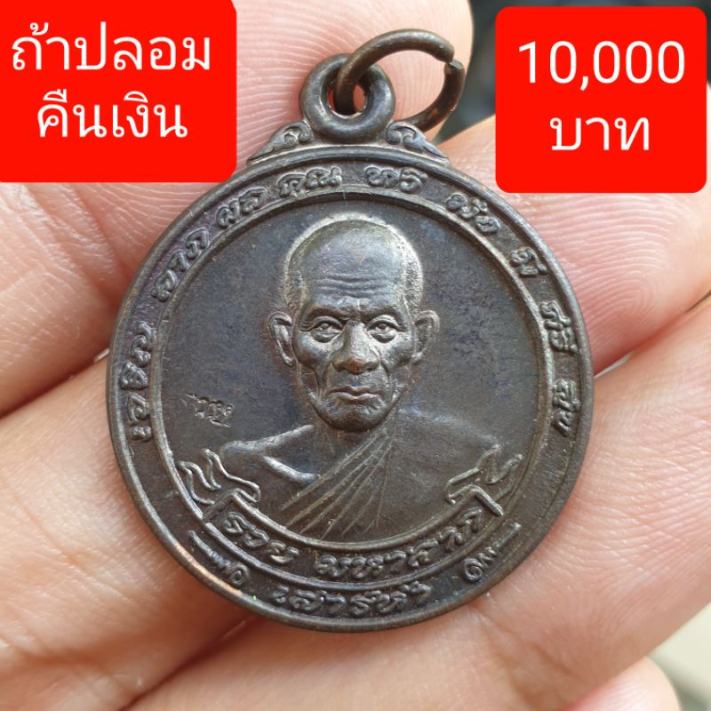 เหรียญหลวงพ่อรวย เสาร์ 5 รวยมหาลาภ ปี 2540