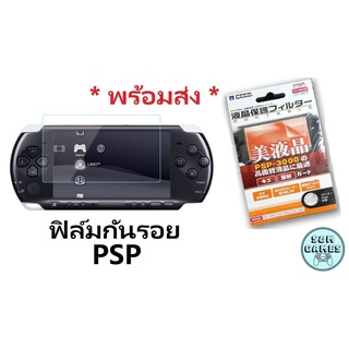 กันรอย Sony PSP ฟิมส์กันรอย รุ่น PSP 1000 2000 3000 ฟิมส์ใส ฟิมล์ ฟิลม์psp กันรอย PSP พีเอสพี PSP Screen Protector Film