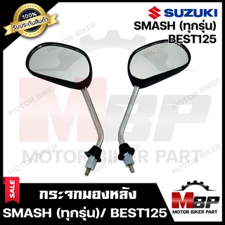 กระจกมองหลัง/ กระจกส่องหลัง สำหรับ SUZUKI SMASH (ทุกรุ่น)/ BEST125-ซูซูกิ สแมช(ทุกรุ่น)/ เบส125/ และรถซูซูกิ (ทุกรุ่น)