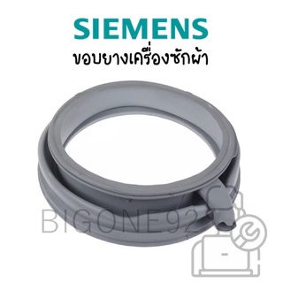 ขอบยางประตูเครื่องซักผ้าฝาหน้า Siemens รุ่น WM12S461TH ( IQ700 )