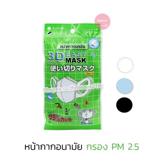 หน้ากากอนามัย กรองฝุ่น PM2.5 3D Easy Mask 3 ชิ้น กันฝุ่น กันมลพิษ ผ้าปิดปาก ผ้าปิดจมูก