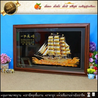 กรอบภาพเรือสำเภามงคลใหญ่ ไม้ใหญ่  90 cm x 55 cm (รูปกำมะหยี่+กรอบรูป+กระจก) ตกแต่งบ้าน มอบเป็นของขวัญ ของมงคล