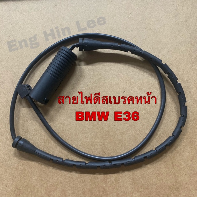 BMW สายไฟเตือนเบรคหน้า BMW E36 อะไหล่แท้!! FEBI