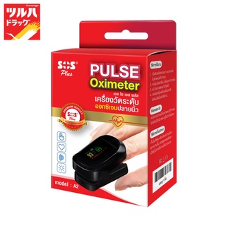 SOS PLUS PULSE OXIMETER A2 / เอสโอเอส พลัส เครื่องวัดระดับออกซิเจนปลายนิ้ว รุ่น A2