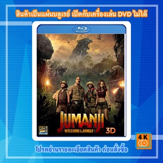 หนัง Bluray Jumanji Welcome to the Jungle (2017) เกมดูดโลก บุกป่ามหัศจรรย์ 3D