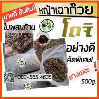 *H o t ! ข า ย ดี *ใบเฉาก๊วย หญ้าเฉาก๊วยโดจิ​ เ​กร​ดเอ ใบก้าน​ 500g.ยางดีเข้มข้น อย่างดีที่สุด